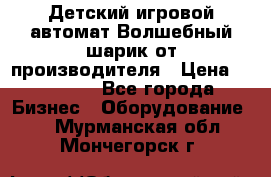 Детский игровой автомат Волшебный шарик от производителя › Цена ­ 54 900 - Все города Бизнес » Оборудование   . Мурманская обл.,Мончегорск г.